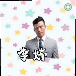 李婷