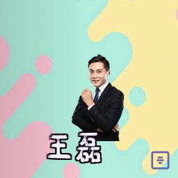 王磊