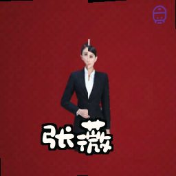 张薇